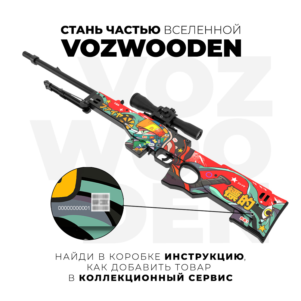 Снайперская винтовка VozWooden AWM Хохэй Тайсе стандофф 2 - фото 7