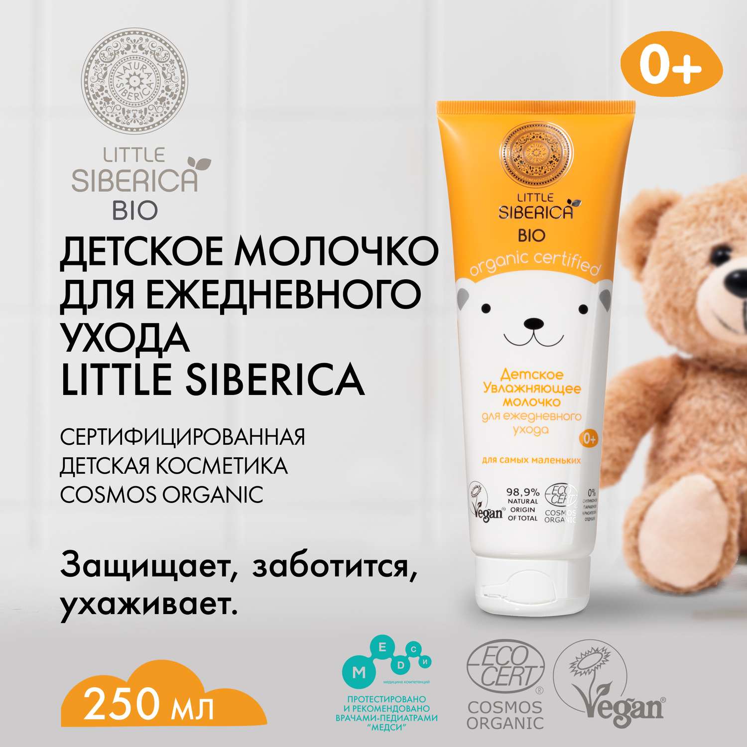 Молочко для тела Little Siberica увлажняющее детское 250мл - фото 2