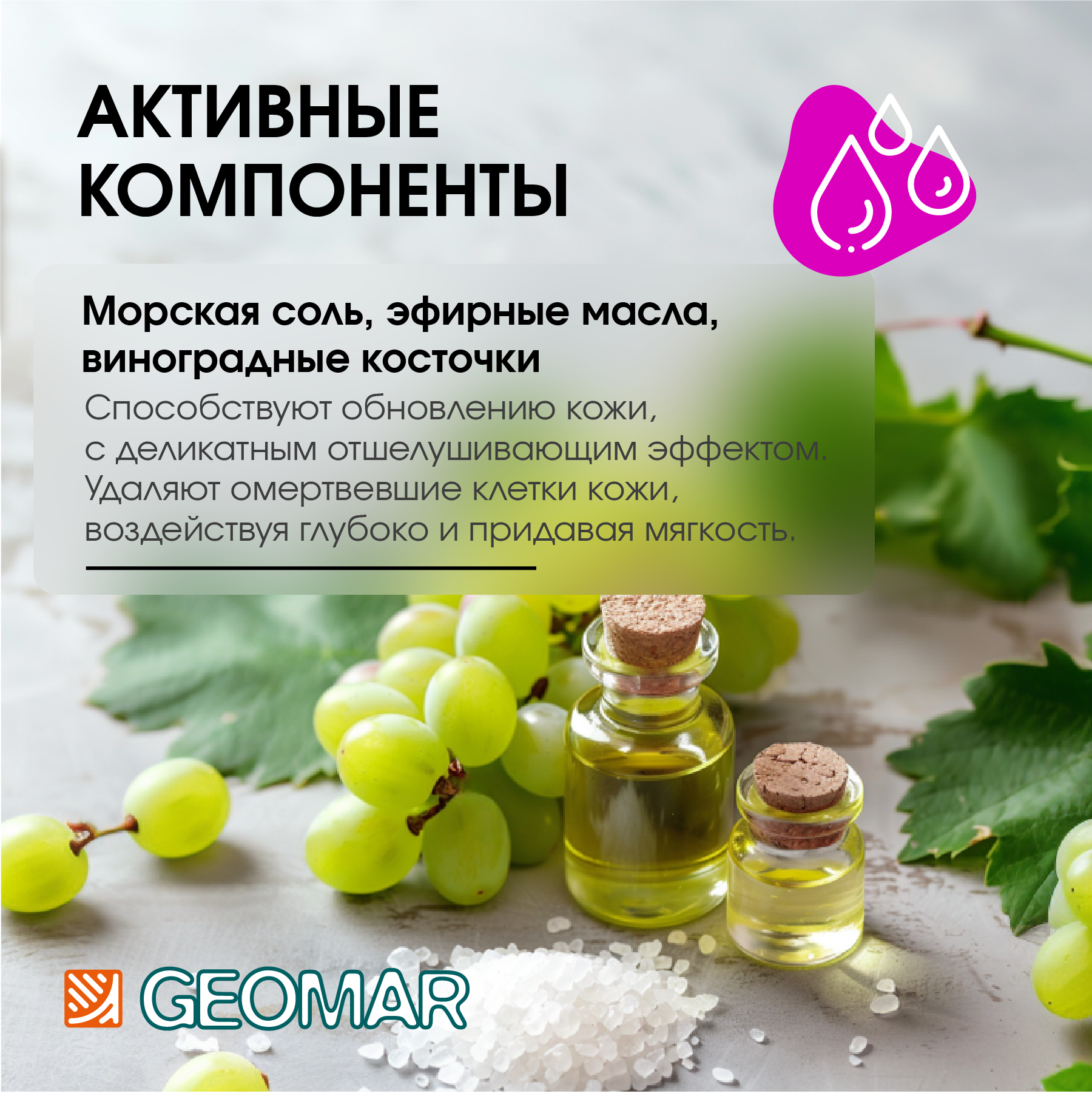 GEOMAR Талассо-скраб с семенами винограда 600 г