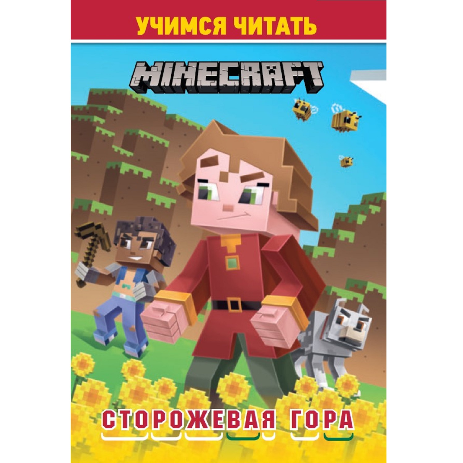 Книга Учимся читать Minecraft Сторожевая гора купить по цене 111 ₽ в  интернет-магазине Детский мир