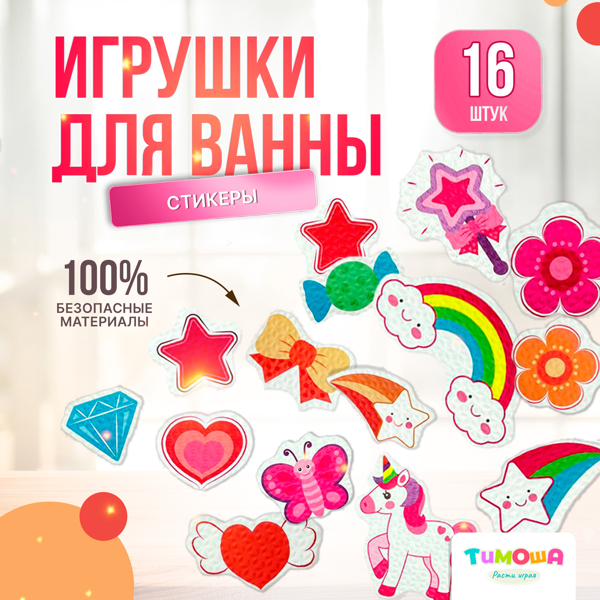 Стикеры для ванной SHARKTOYS Набор игрушек для купания Единорог купить по  цене 374 ₽ в интернет-магазине Детский мир