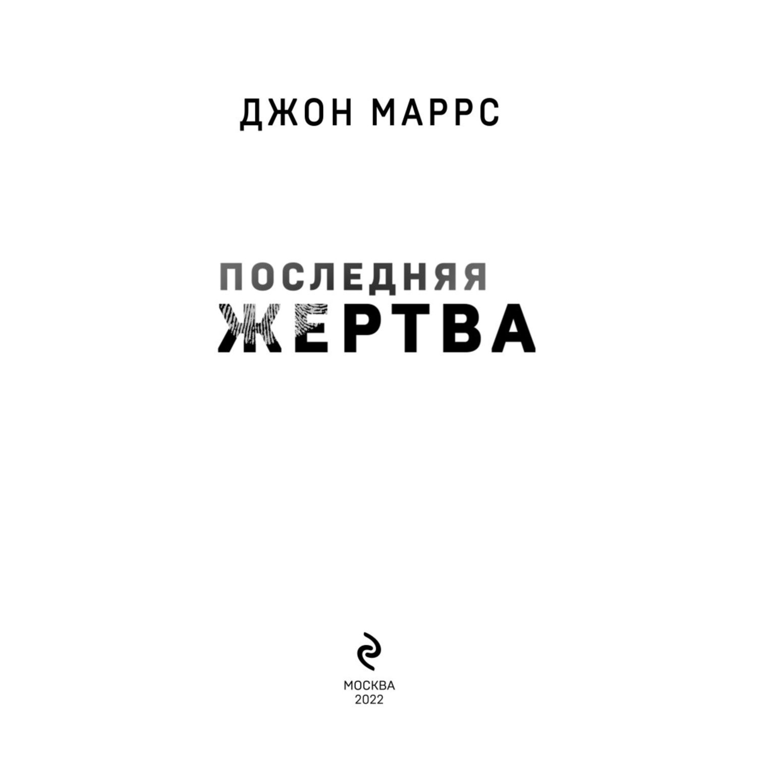 Книга ЭКСМО-ПРЕСС Последняя жертва купить по цене 650 ₽ в интернет-магазине  Детский мир