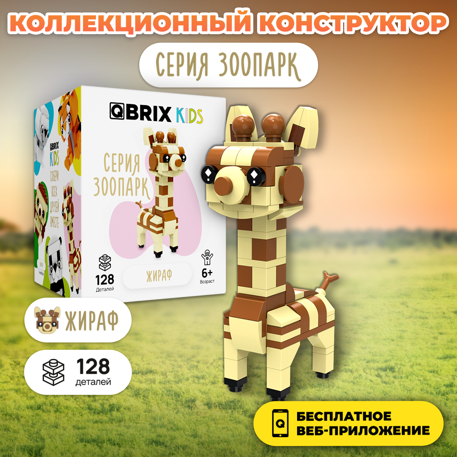 Конструктор QBRIX Kids Жираф 30040 - фото 1