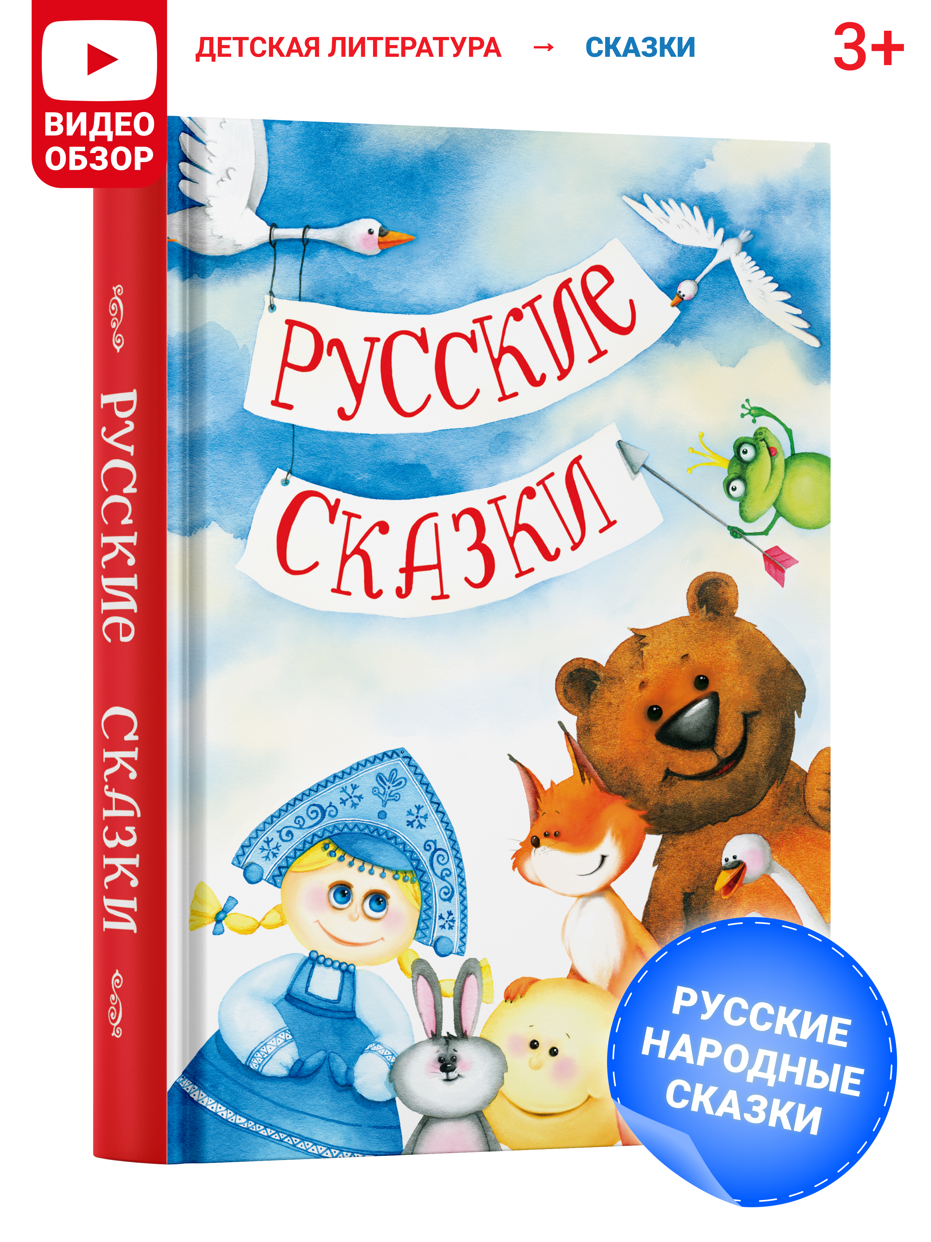 Книга детская Русич В гостях у сказки. Русские народные сказки. - фото 1