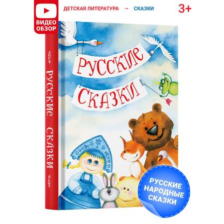 Книга Русич В гостях у сказки. Русские народные сказки. Сборник сказок для детей