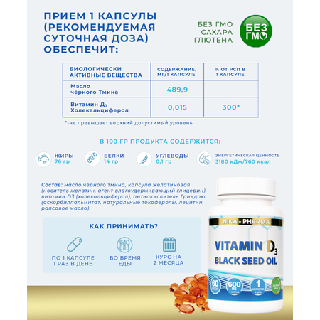 Витамин Д NIKA-PHARMA с маслом черного тмина