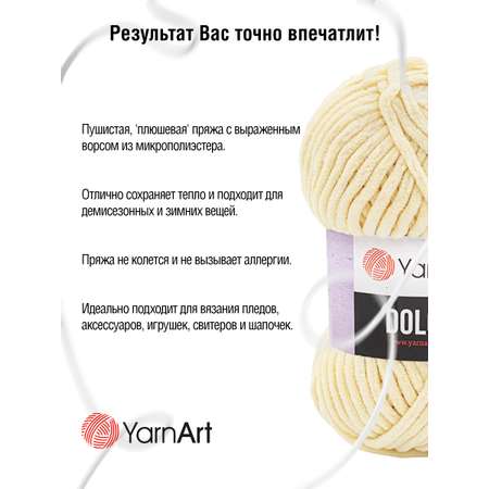 Пряжа для вязания YarnArt Dolce 100 гр 120 м микрополиэстер пушистая плюшевая 5 мотков 783 молочный