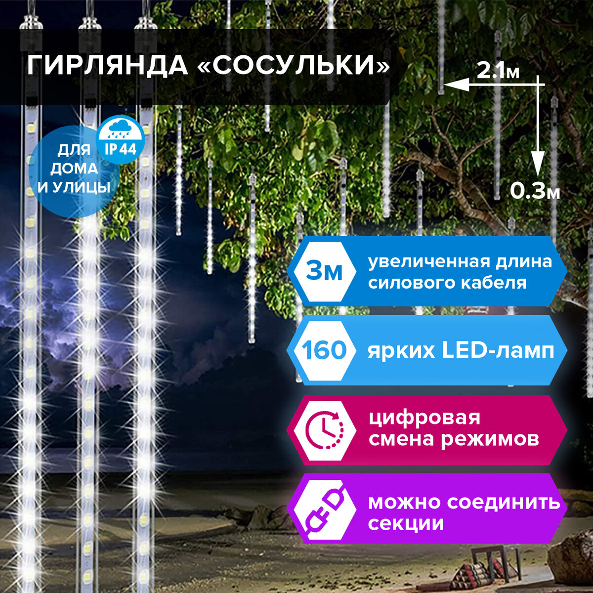 Электрогирлянда Золотая сказка светодиодная новогодняя на окно Сосульки 2.1х0.3 м - фото 1