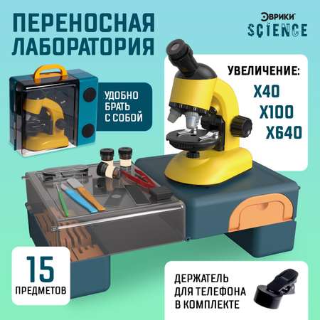 Игровой набор Эврики «Переносная лаборатория» микроскоп и 15 предметов