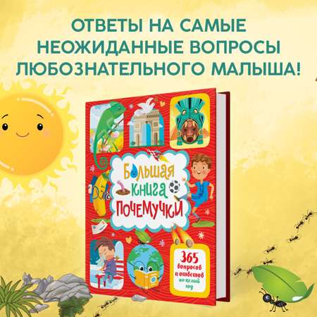 Книга Махаон Большая книга почемучки. 365 вопросов и ответов на целый год