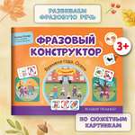 Книга Феникс Фразовый конструктор Времена года. Осень : Развитие речи