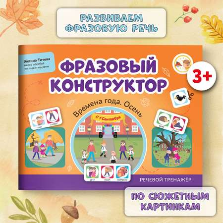 Книга ТД Феникс Фразовый конструктор Времена года. Осень : Развитие речи