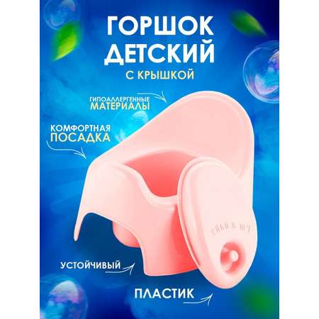 Горшок детский PLASTIC REPABLIC baby пластиковый с крышкой розовый