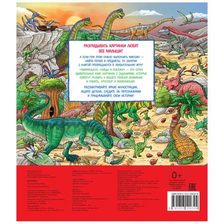 Книга Росмэн Динозавры Найди и покажи Виммельбух