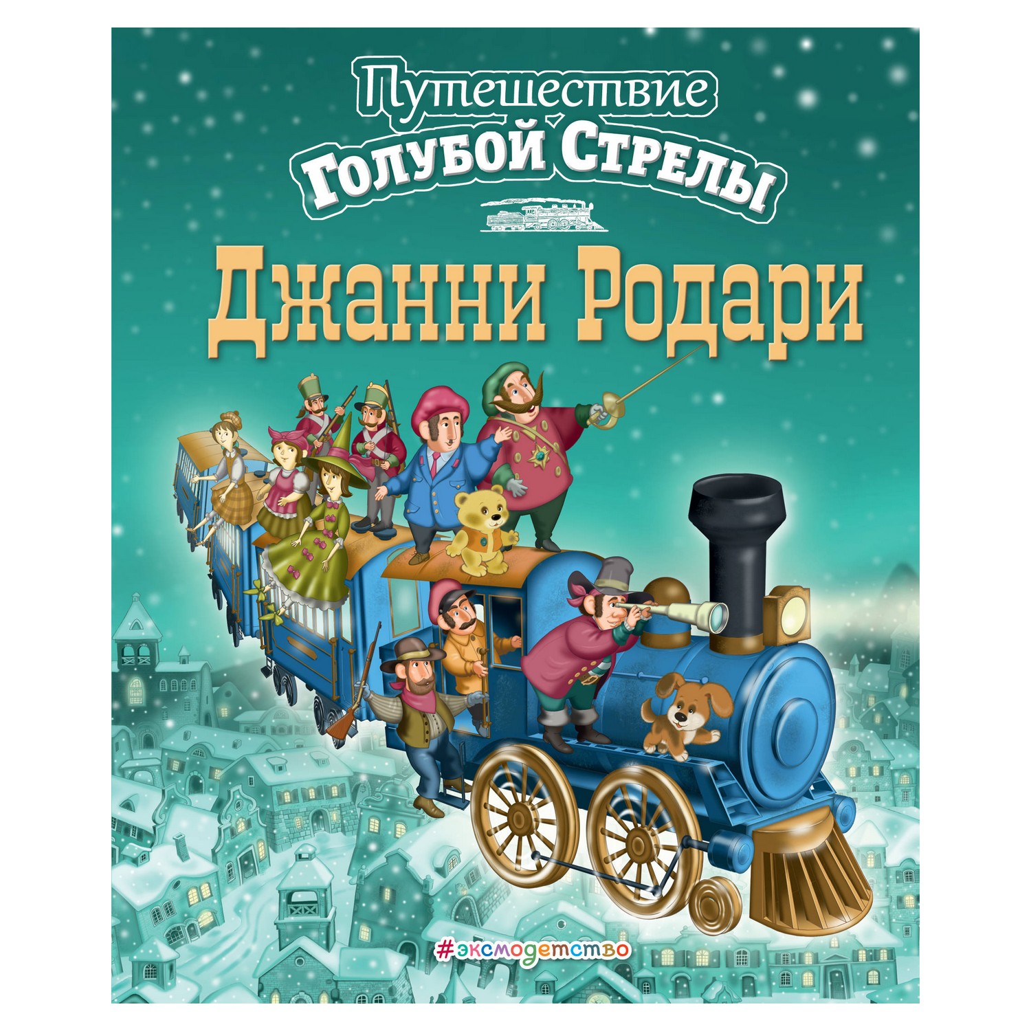 Книга Эксмо Путешествие Голубой Стрелы (ил. И. Панкова) - фото 1