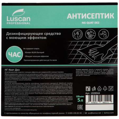 Антисептик Luscan для дезинфекции рук и поверхностей 5л