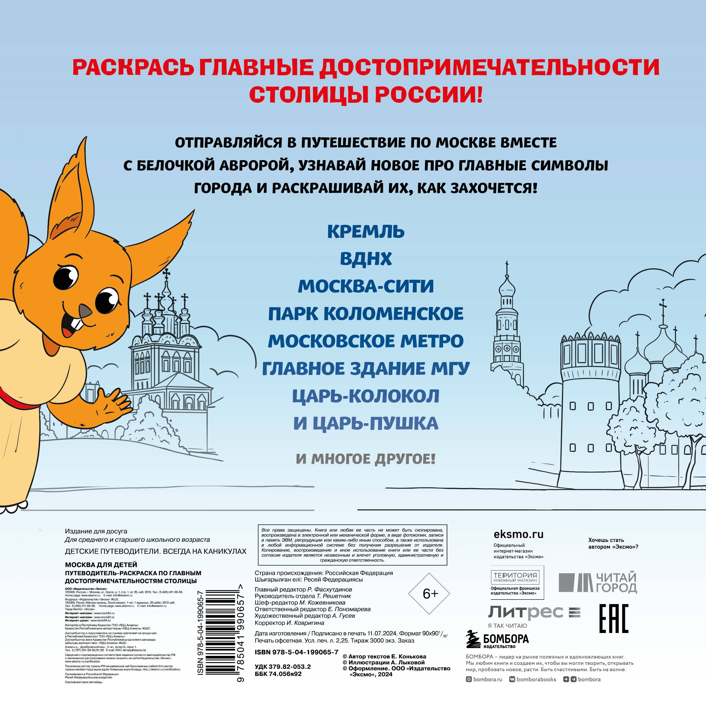 Книга Эксмо Москва для детей. Путеводитель-раскраска - фото 4