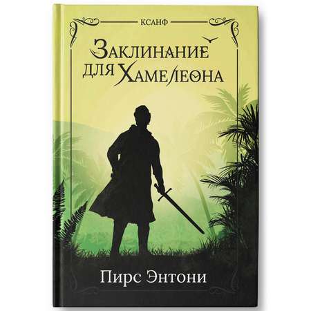 Книга ТД Феникс Заклинание для Хамелеона: фэнтези