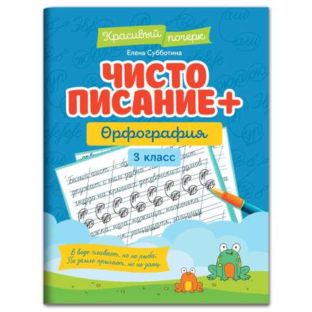 Книга Феникс Чистописание + орфография: 3 класс. Красивый почерк