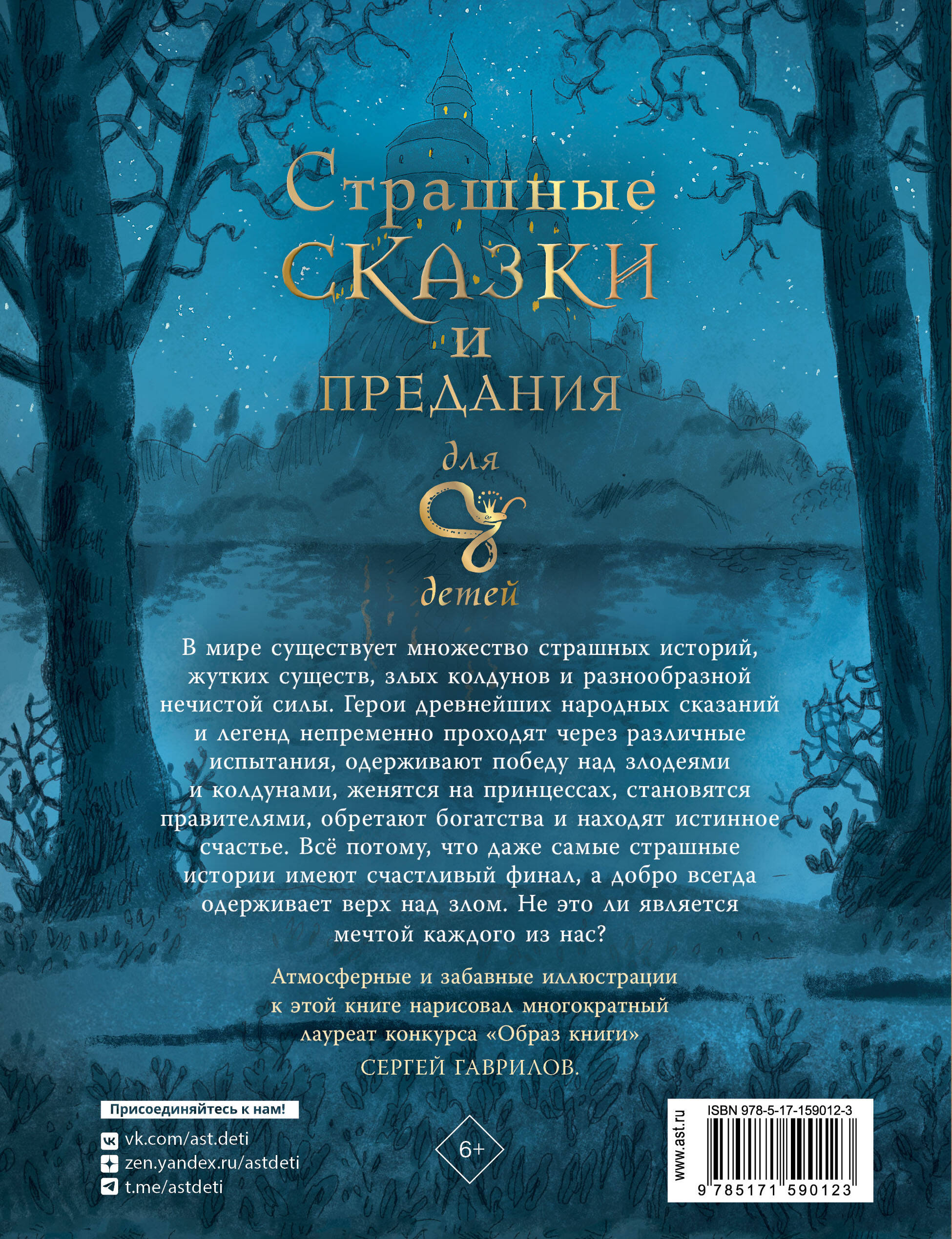 Книга АСТ Страшные сказки и предания для детей - фото 2