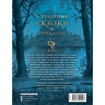 Книга АСТ Страшные сказки и предания для детей