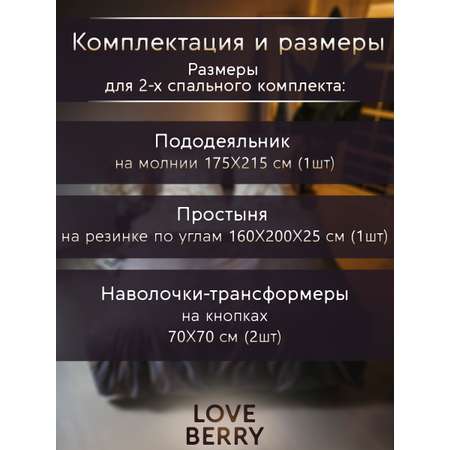 Постельное белье LOVEBERRY 2 спальный кракле