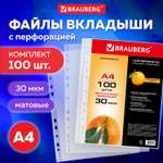 Папка-файл Brauberg перфорированные А4 комплект 100 штук матовые 30 мкм