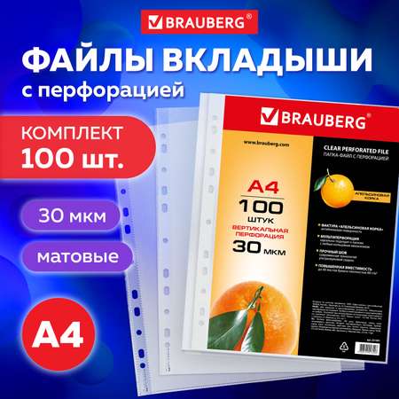 Папка-файл Brauberg перфорированные А4 комплект 100 штук матовые 30 мкм