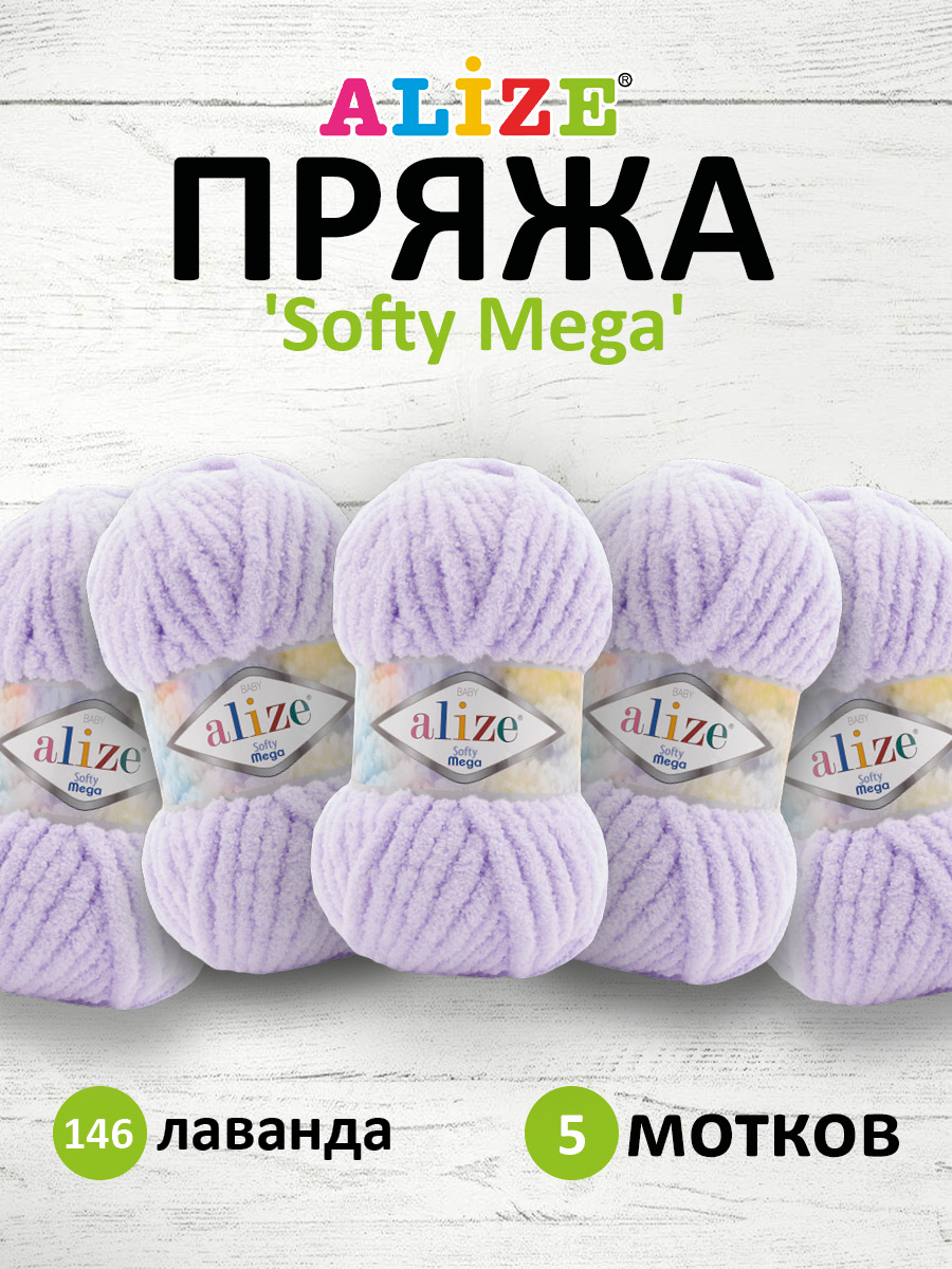 Пряжа для вязания Alize softy mega 100 гр 70 м микрополиэстер мягкая 146 лаванда 5 мотков - фото 1