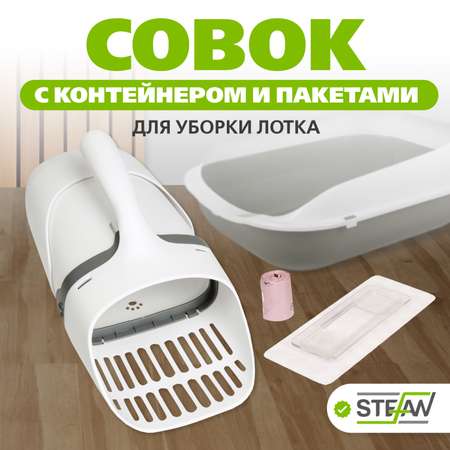 Совок Stefan для кошачьего туалета с контейнером и мешками размер 30x13x14 серый