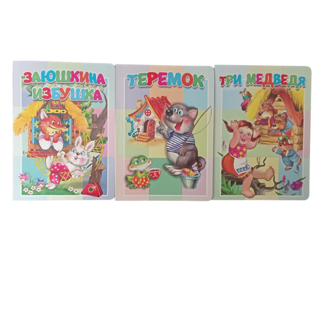 Книжка-картонка Мозайка Набор: Заюшкина избушка + Теремок + Три медведя
