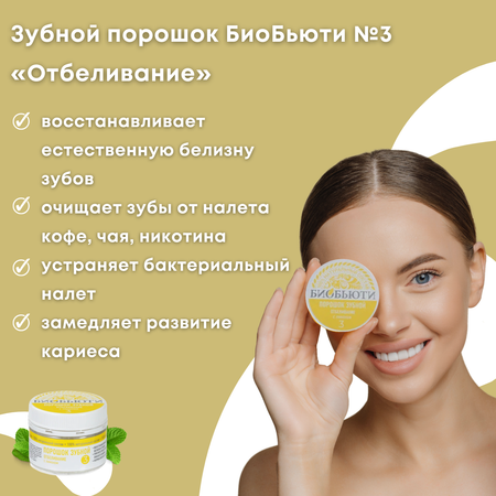 Зубной порошок БиоБьюти №3 Отбеливание (с лимоном)