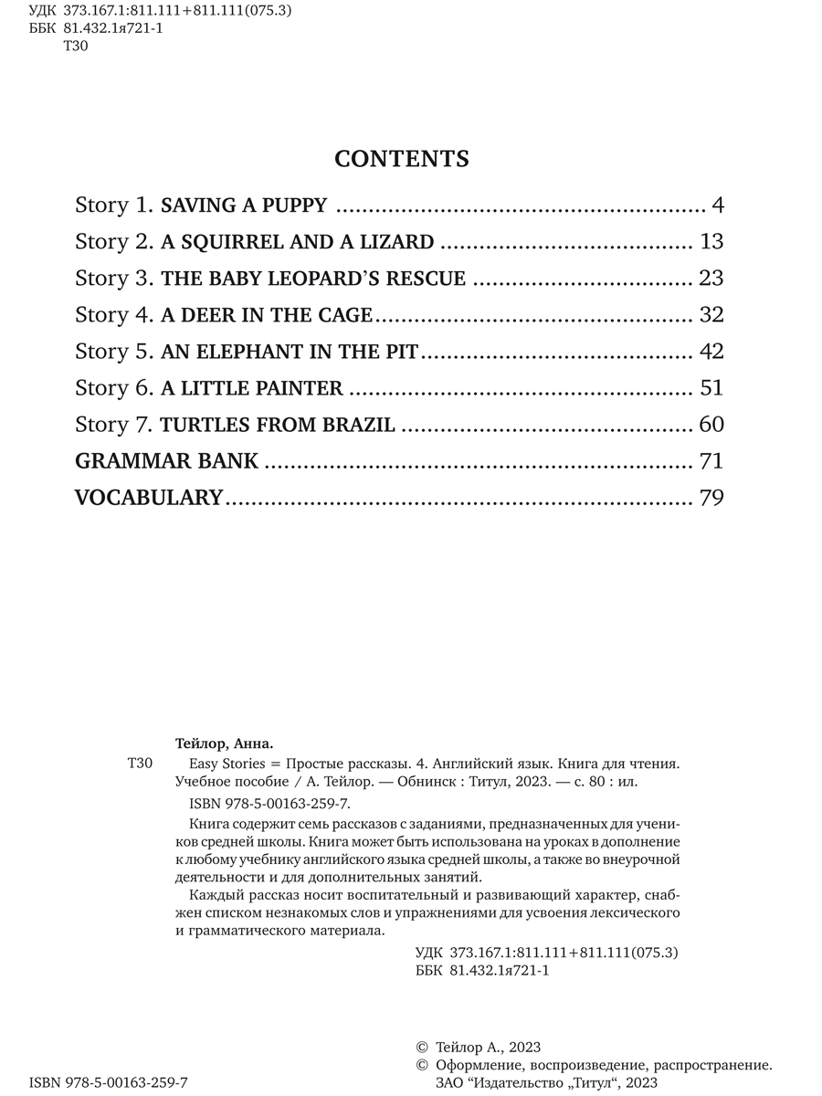 Учебное пособие Титул Простые рассказы Книги для чтения Английский язык 2шт - фото 11