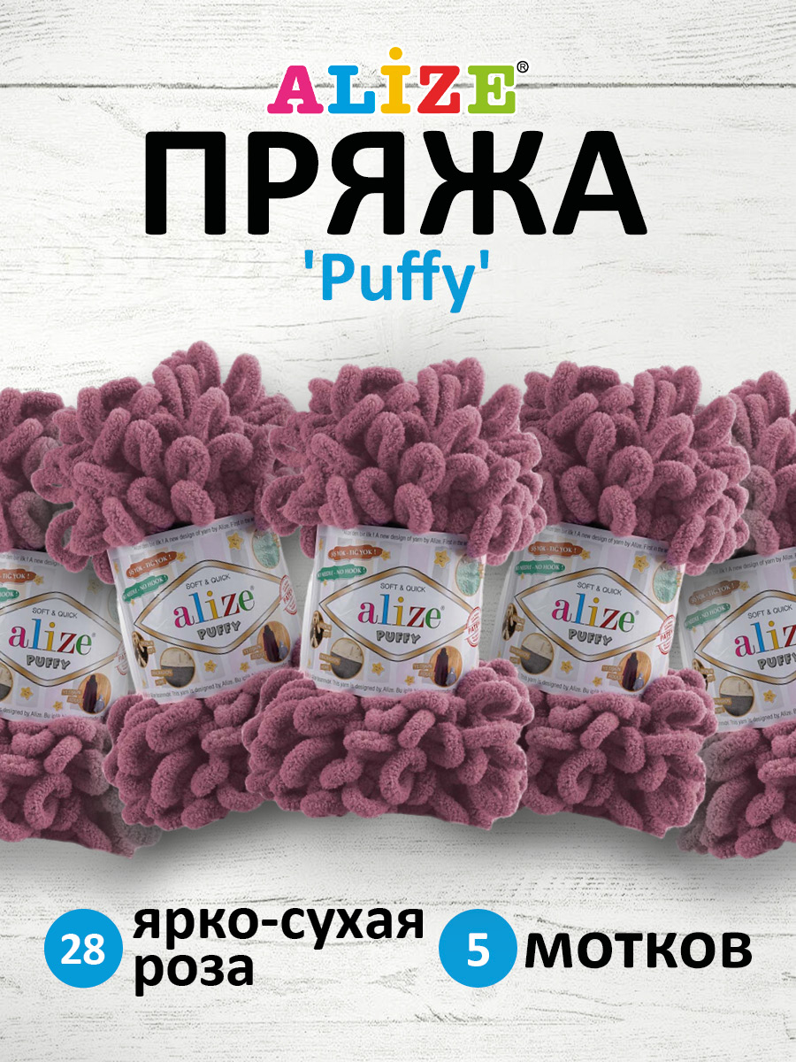 Пряжа для вязания Alize puffy 100 г 9 м микрополиэстер фантазийная плюшевая 28 ярко-сухая роза 5 мотков - фото 1