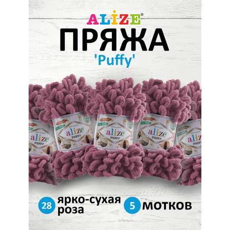 Пряжа для вязания Alize puffy 100 г 9 м микрополиэстер фантазийная плюшевая 28 ярко-сухая роза 5 мотков