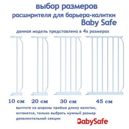 Дополнительная секция Baby Safe EP-45W