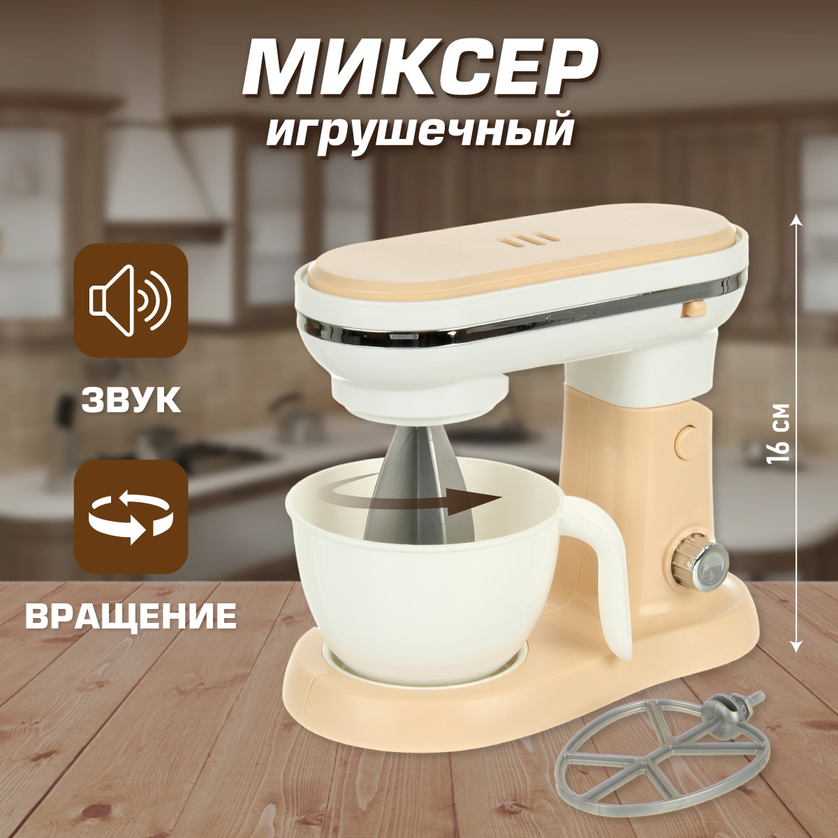 Миксер Veld Co игрушечный 16 см + 2 насадки звук - фото 1