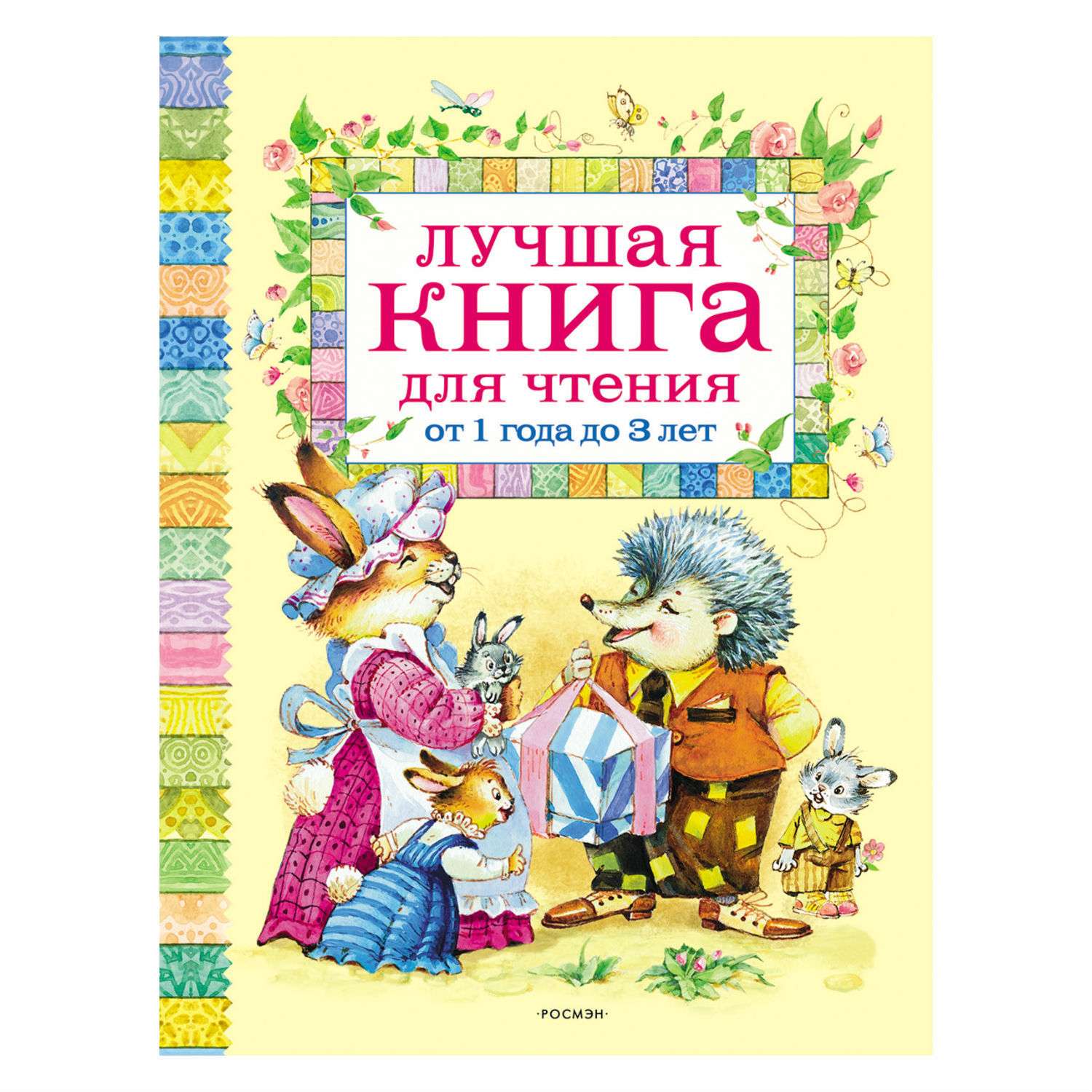 Лучшая книга для чтения Росмэн от 1 до 3 лет - фото 1