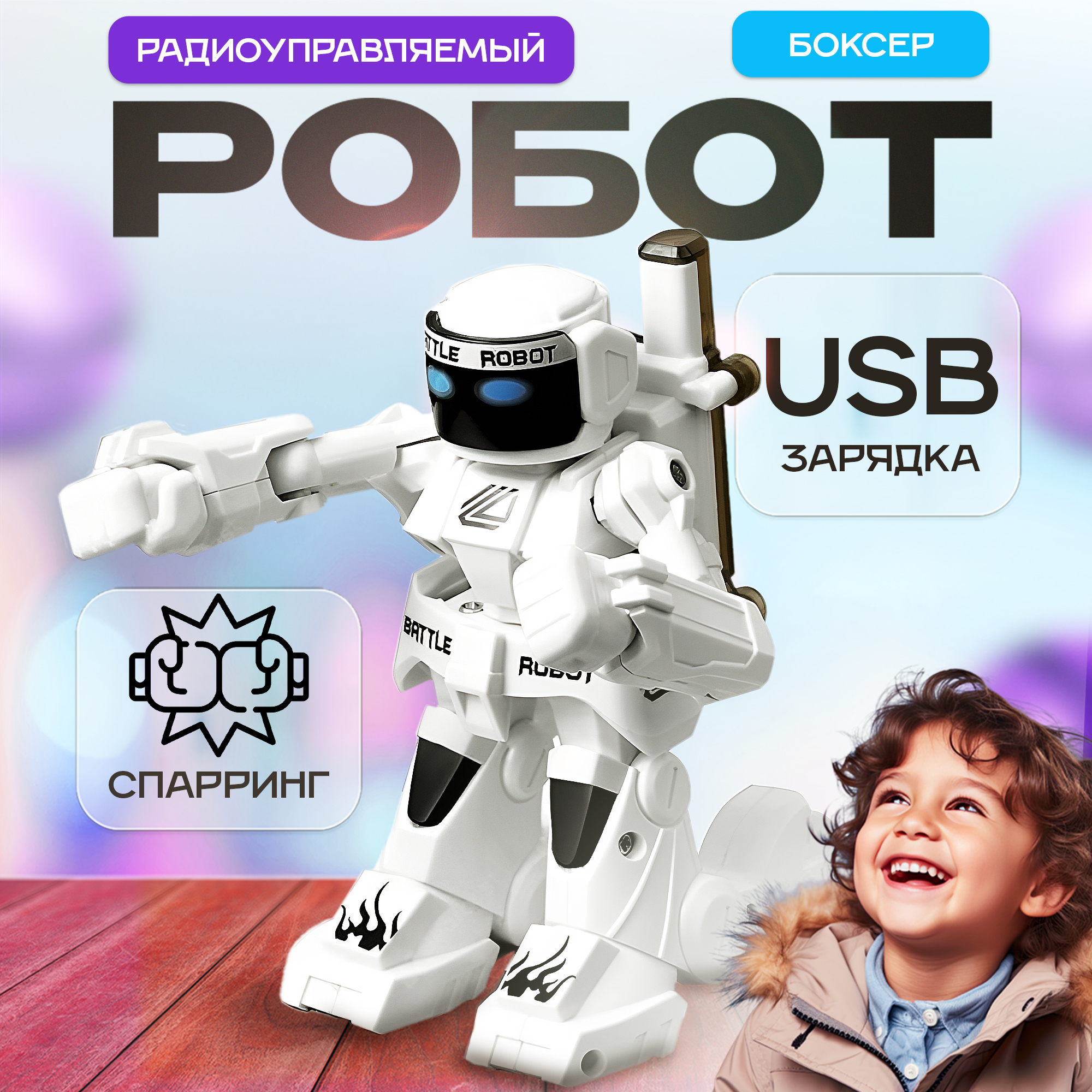 Робот РУ SHARKTOYS боксёр - фото 1