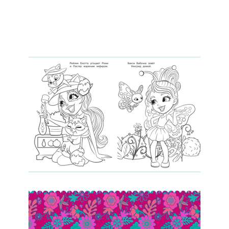Комплект Enchantimals Раскраски 3 шт+ Книжка с головомками+ Набор Создай украшение