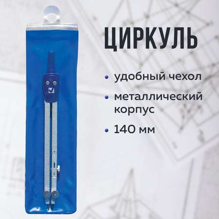 Циркуль Brauberg Student Oxford 140мм чехол