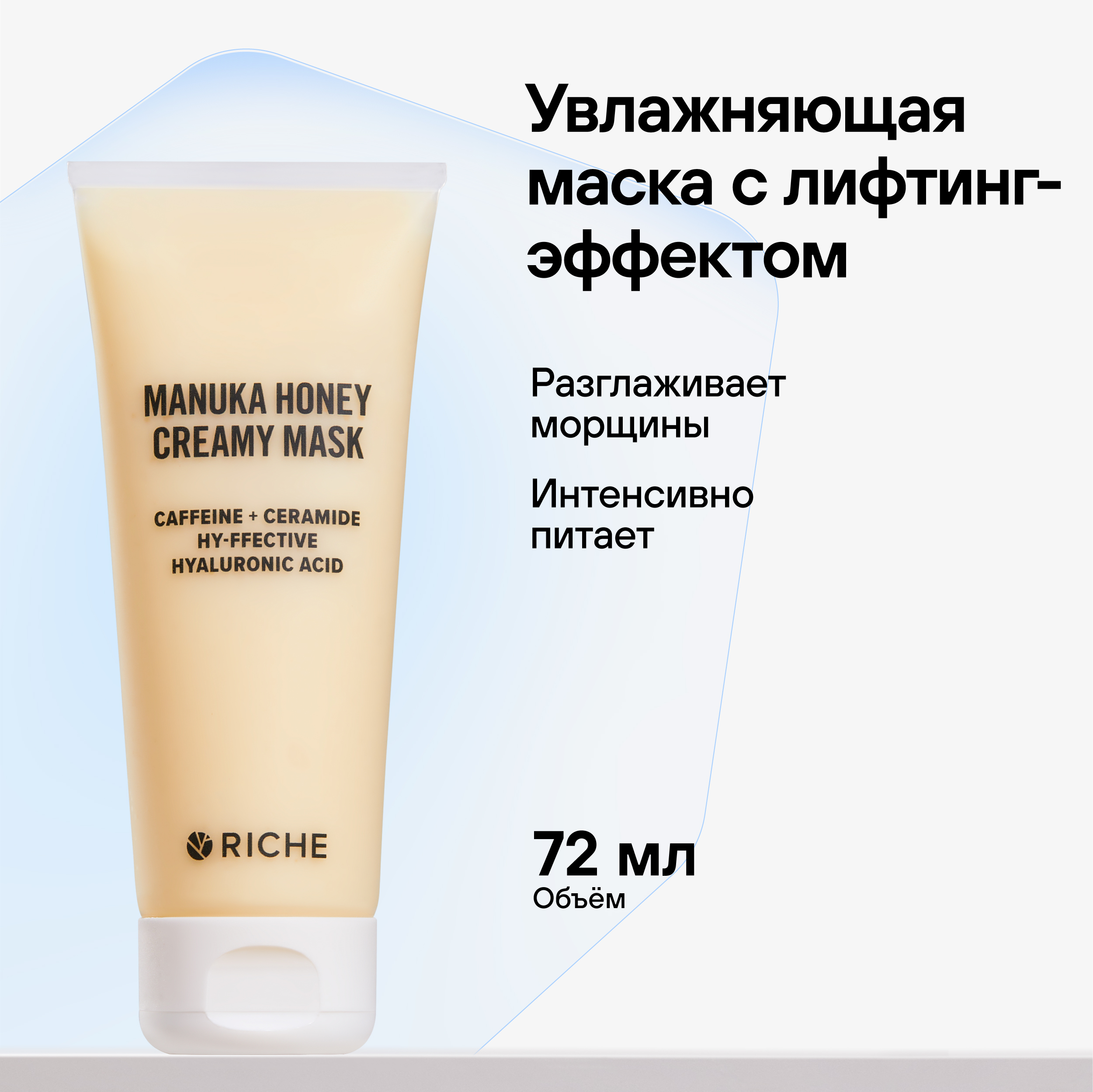 Маска для лица омолаживающая RICHE Питательная увлажняющая маска для лица с лифтинг - эффектом Мед + Церамиды - фото 1