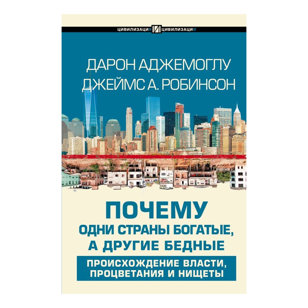 Книга АСТ Почему одни страны богатые а другие бедные купить по цене 1093 ₽  в интернет-магазине Детский мир