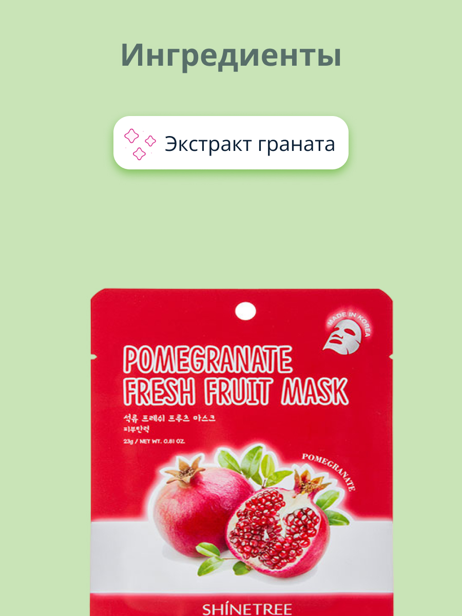 Маска тканевая SHINETREE Super food с экстрактом граната 23 г - фото 2