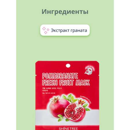 Маска тканевая SHINETREE Super food с экстрактом граната 23 г