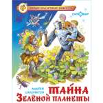 Книга Самовар Тайна Зеленой планеты А. Саломатов