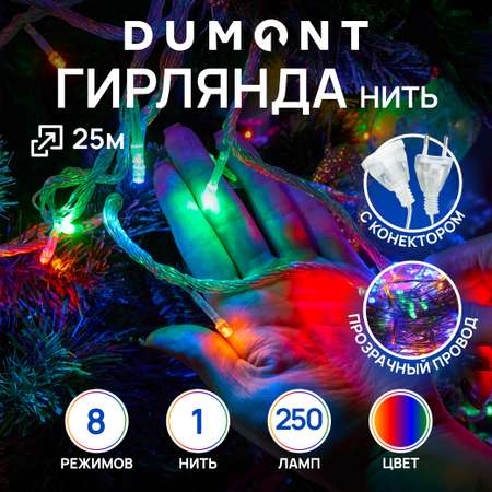 Гирлянда-нить DUMONT 25 м 8 режимов мультиколор