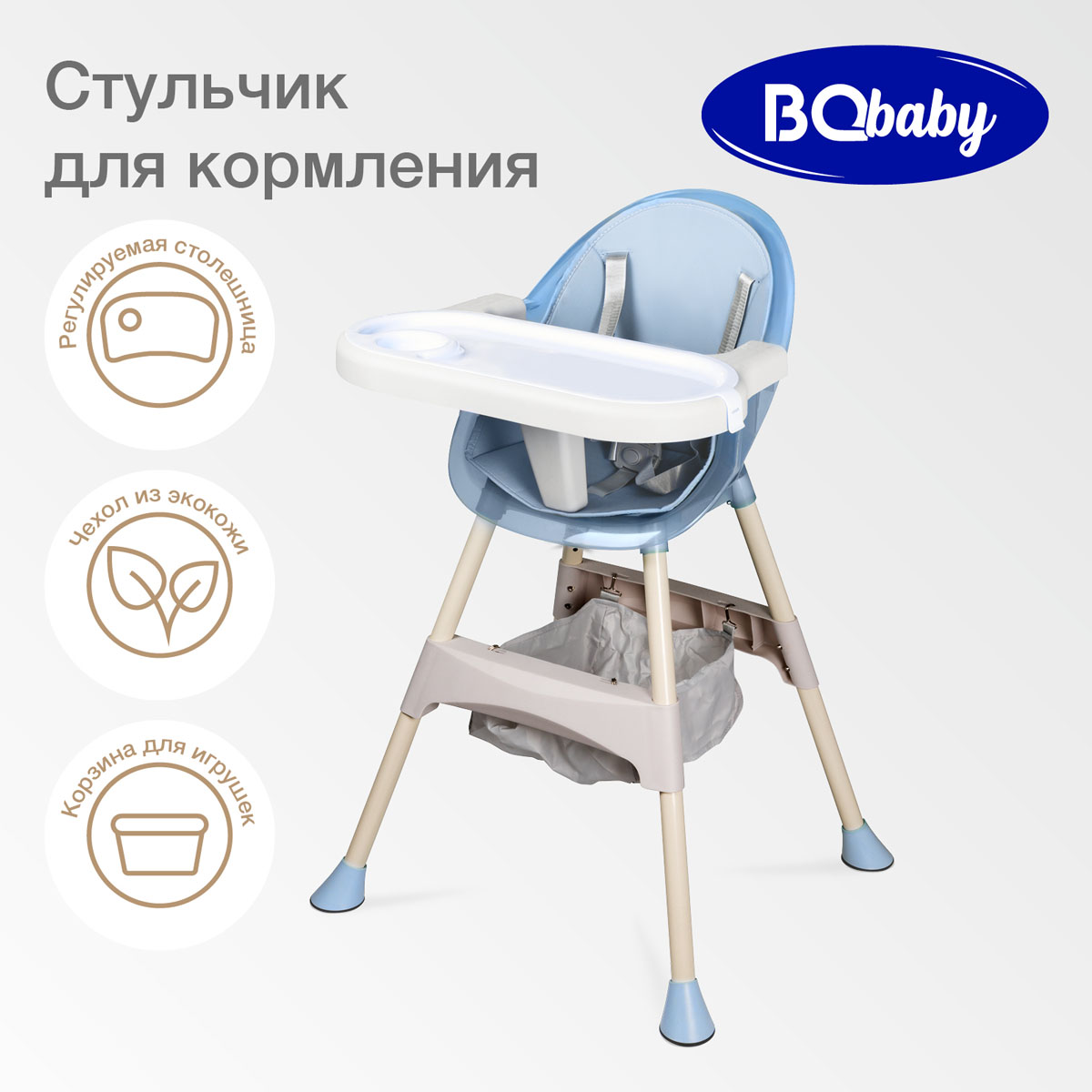 Стульчик для кормления BQ BCH009 Blue - фото 1