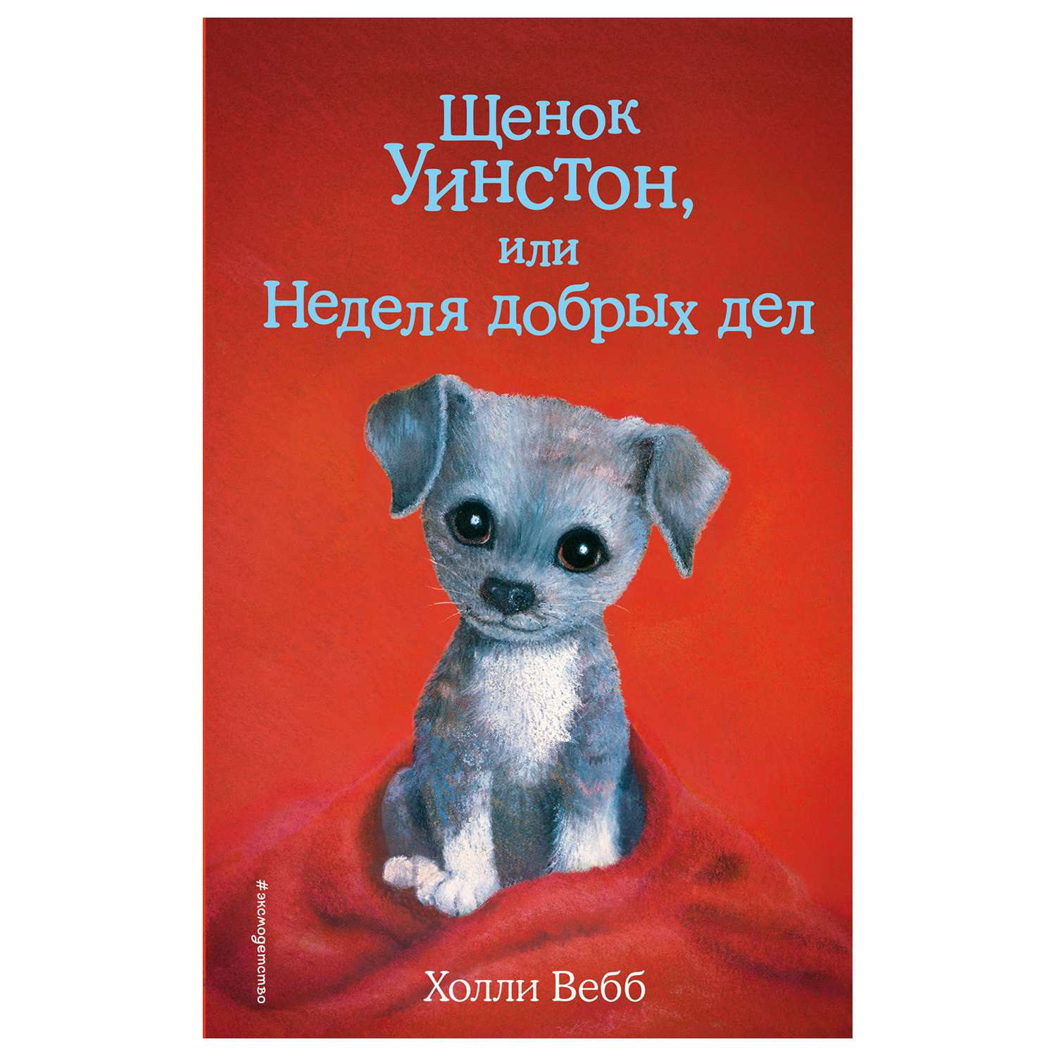 Добрые рассказы. Холли Вебб щенок Уинстон. Холли Вебб щенок Уинстон или неделя добрых дел. Холли Вебб щенок Уинстон или неделя добрых. Щенок Уинстон или неделя добрых дел Холли Вебб книга.