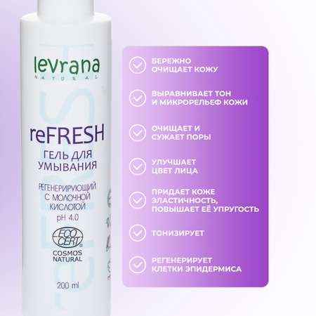 Гель для умывания Levrana ReFresh 200 мл